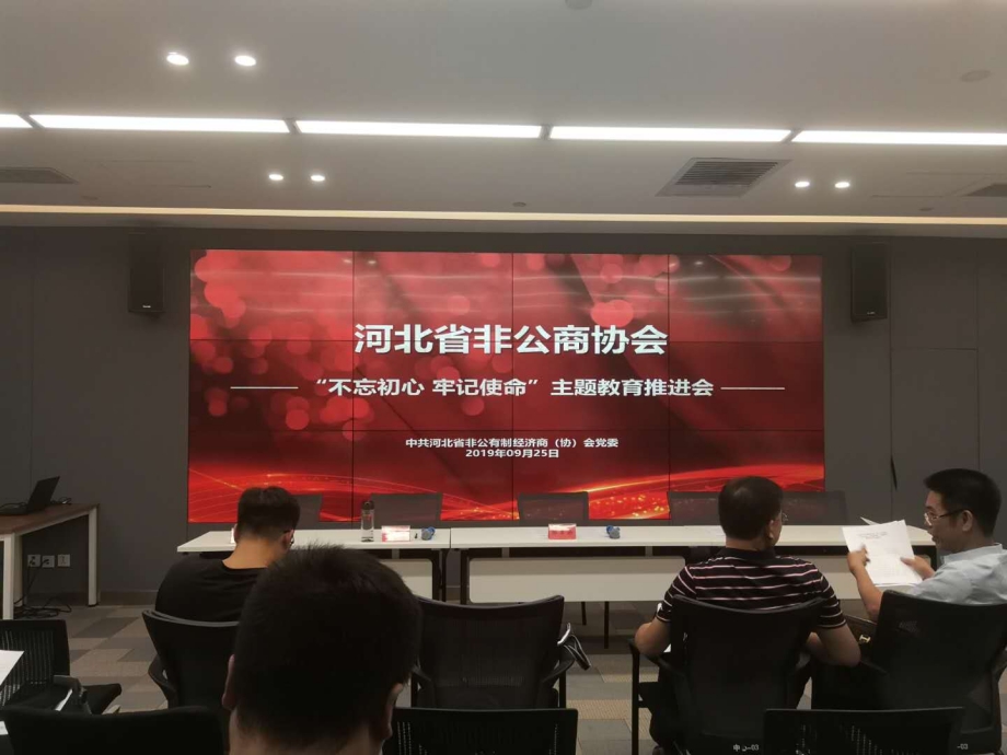 我商会参加非公商协会“不忘初心、牢记使命”主题教育推进会