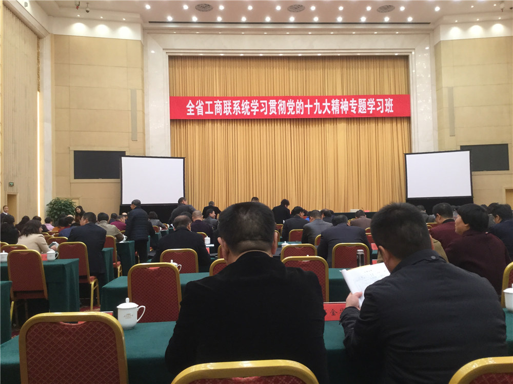 我商会参加全省工商联系统学习贯彻党的十九大精神专题学习班