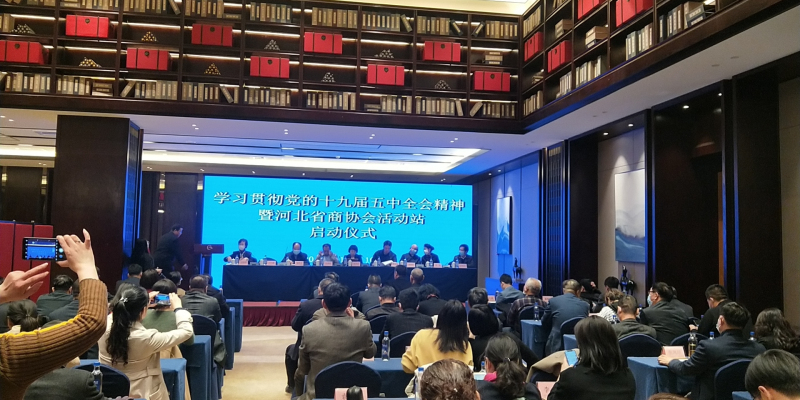 我商会参加学习贯彻党的十九届五中全会精神暨“河北省商协会活动站”启动仪式