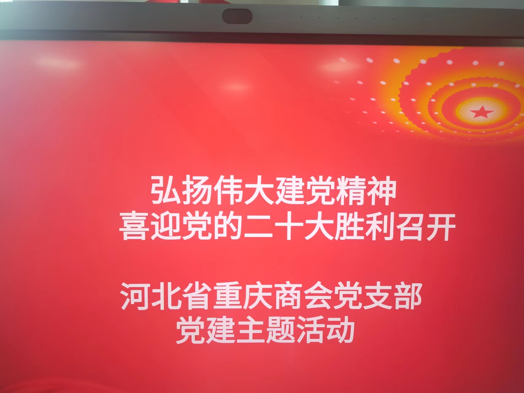 弘扬伟大建党精神喜迎党的二十大胜利召开河北省重庆商会党支部党建主题活动