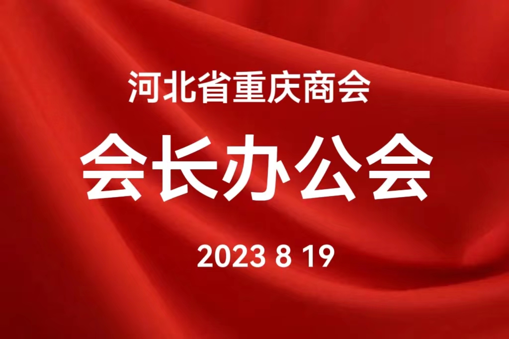 河北省重庆商会召开会长办公会