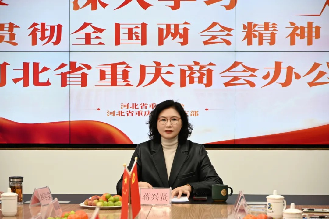 【凝心聚力 大有作为】河北省重庆商会召开学习贯彻两会精神暨会长办公会