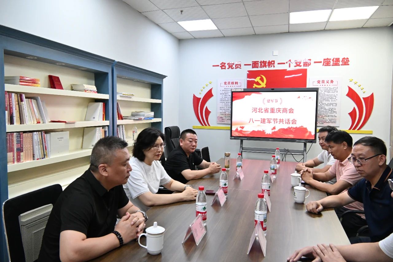 【共叙军旅情怀 共谋商会发展】河北省重庆商会举行建军节座谈会