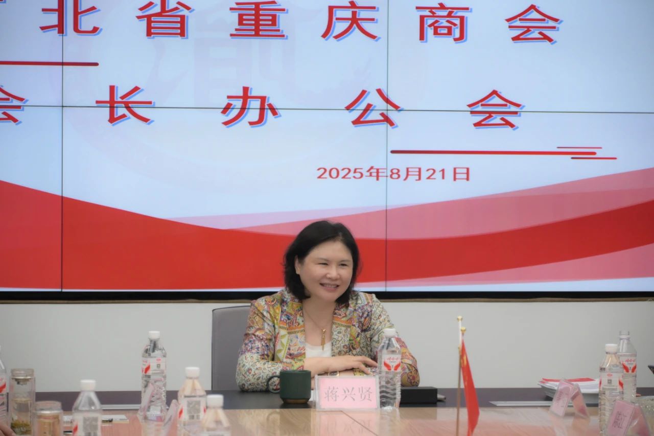 【谋发展 话创新 强学习】河北省重庆商会召开会长办公会