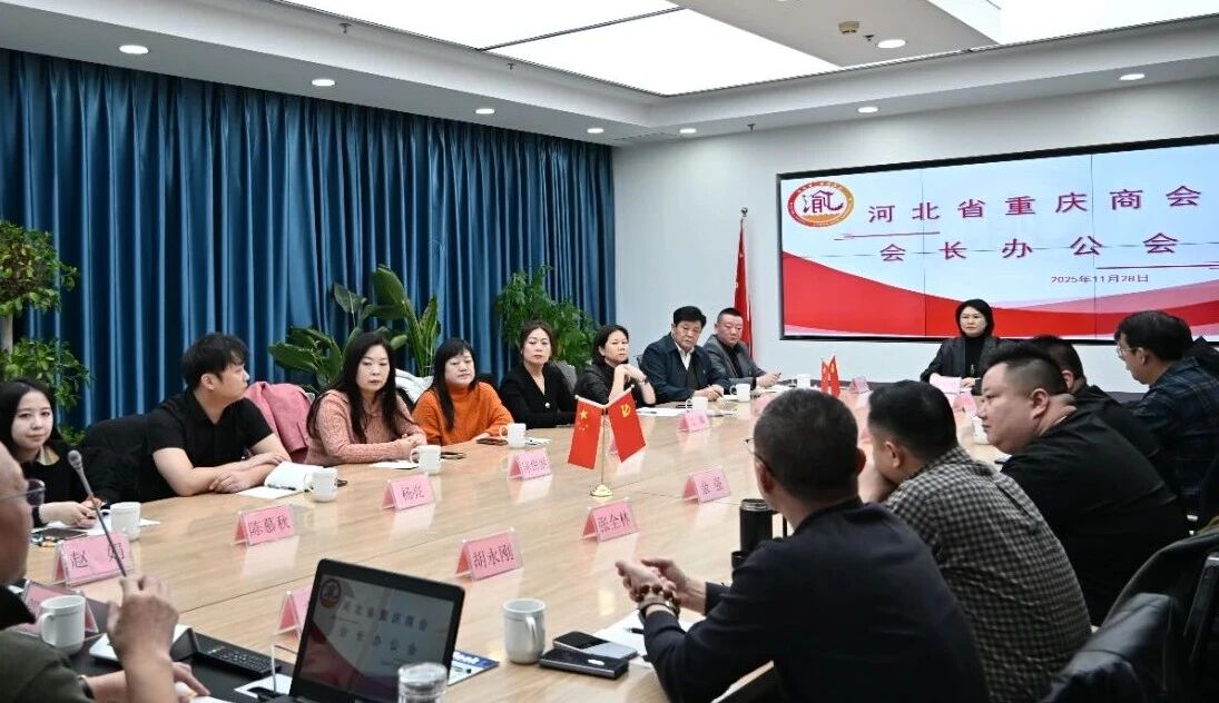 【凝心聚力 笃行实干】 —— 河北省重庆商会会长办公会顺利召开
