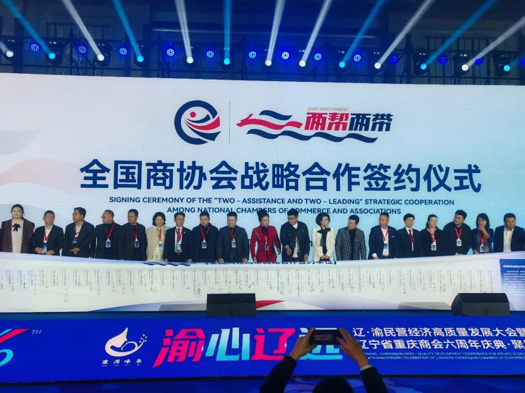 渝心辽远・共赢未来