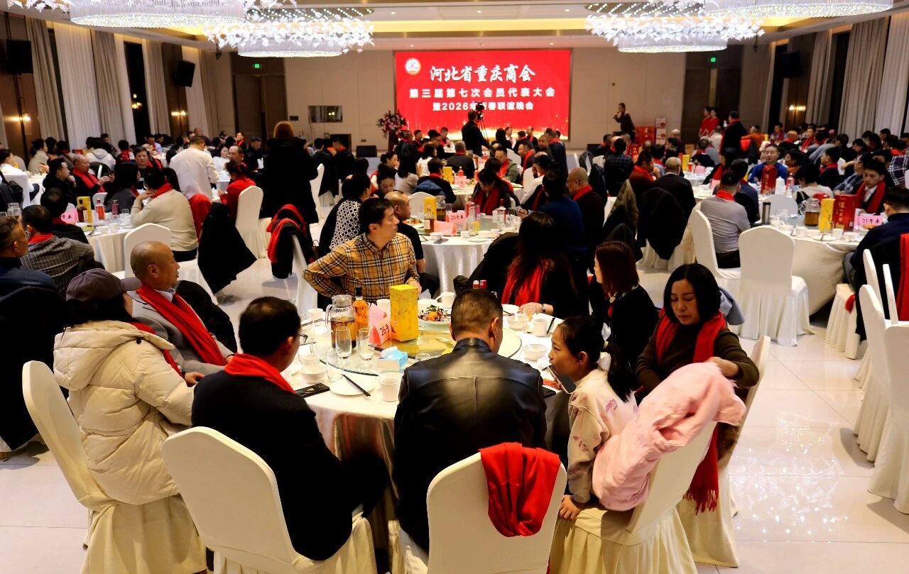 【跃马扬鞭 共启新程】河北省重庆商会举办第三届第七次会员代表大会暨2026新春联谊会
