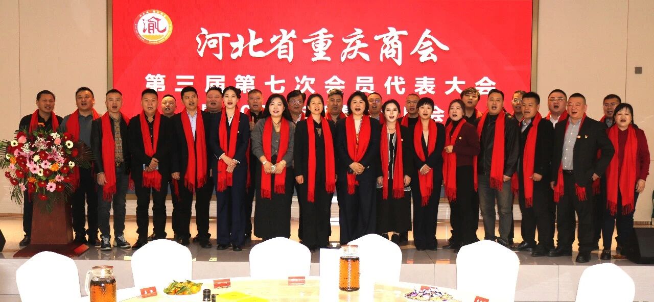 【跃马扬鞭 共启新程】河北省重庆商会举办第三届第七次会员代表大会暨2026新春联谊会