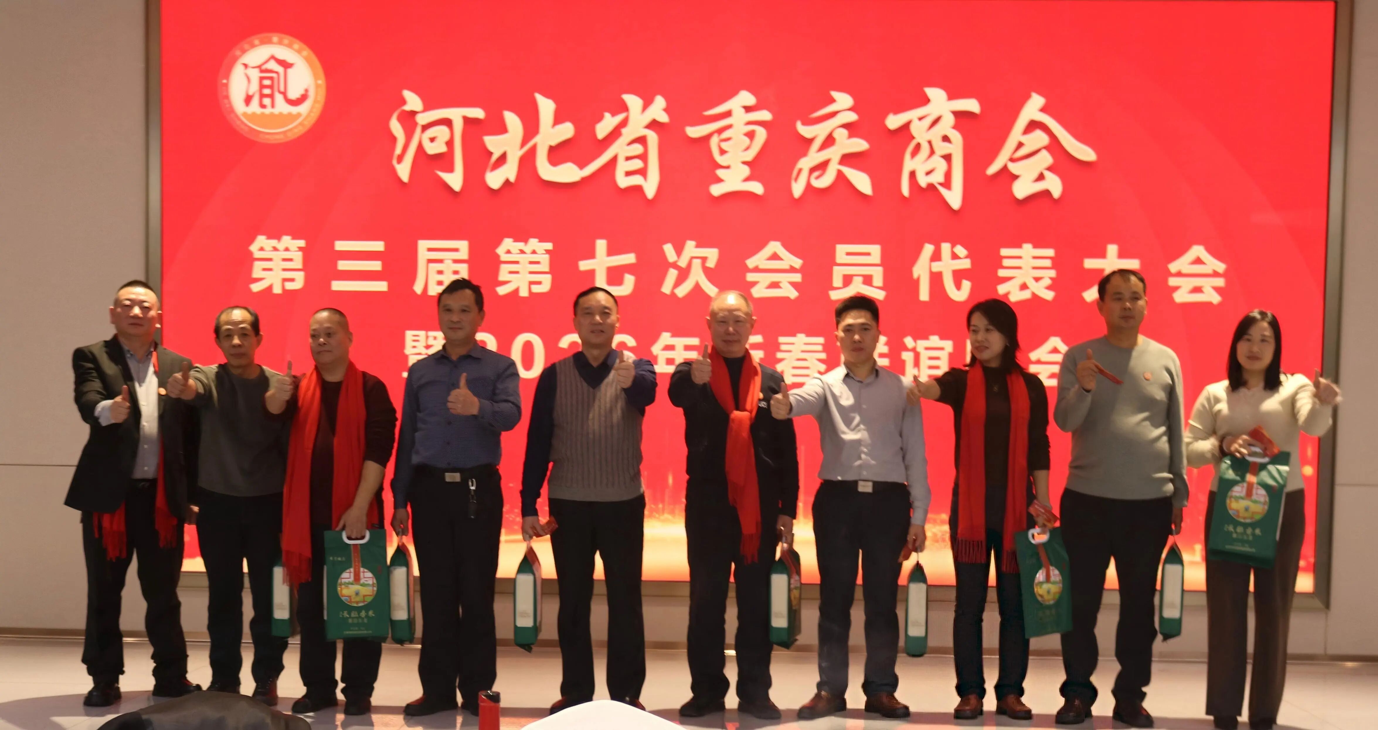 【跃马扬鞭 共启新程】河北省重庆商会举办第三届第七次会员代表大会暨2026新春联谊会