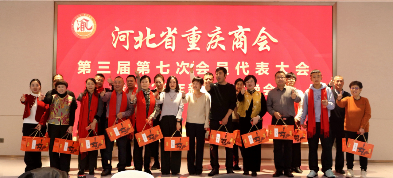 【跃马扬鞭 共启新程】河北省重庆商会举办第三届第七次会员代表大会暨2026新春联谊会