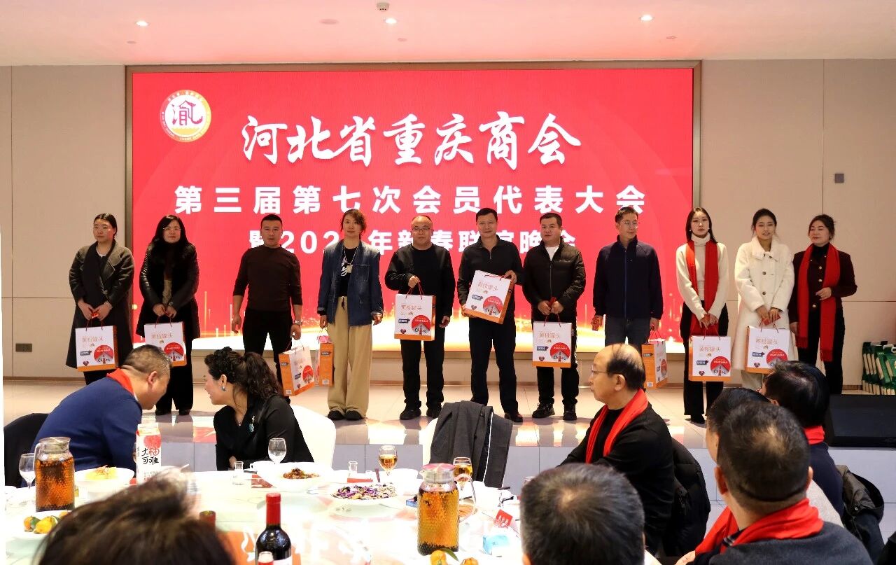 【跃马扬鞭 共启新程】河北省重庆商会举办第三届第七次会员代表大会暨2026新春联谊会