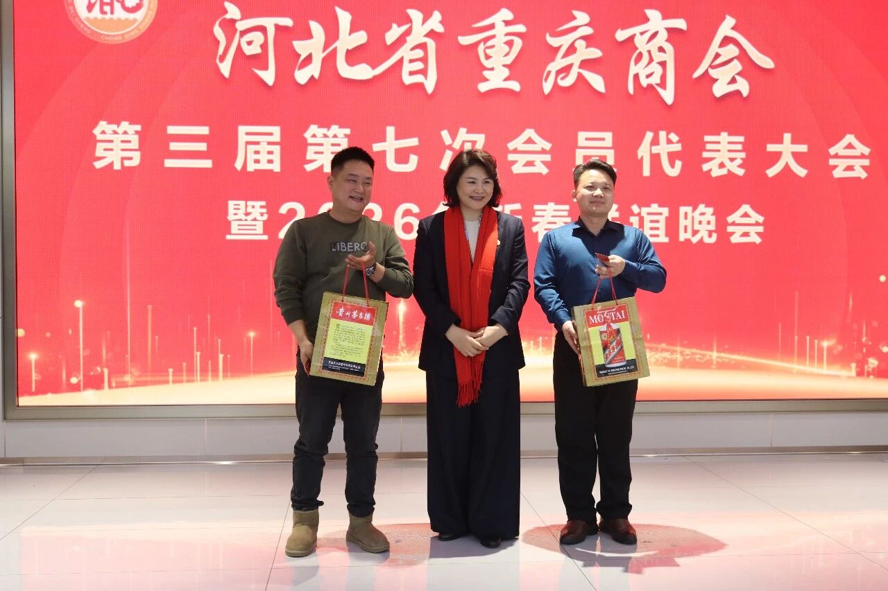 【跃马扬鞭 共启新程】河北省重庆商会举办第三届第七次会员代表大会暨2026新春联谊会