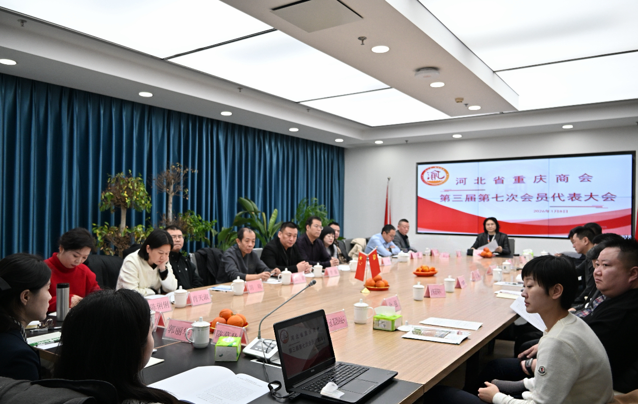 【跃马扬鞭 共启新程】河北省重庆商会举办第三届第七次会员代表大会暨2026新春联谊会