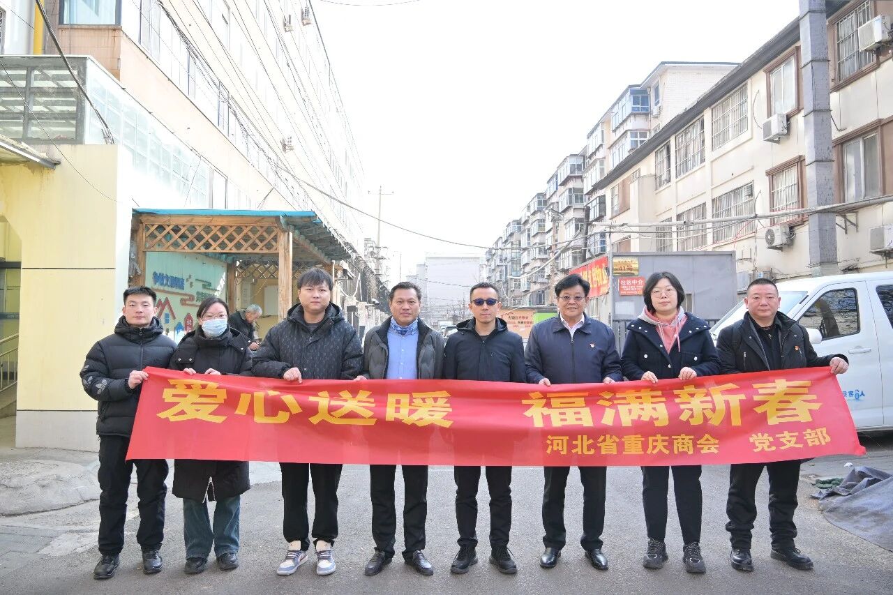 【爱心送暖 福满新春】河北省重庆商会开展春节慰问活动