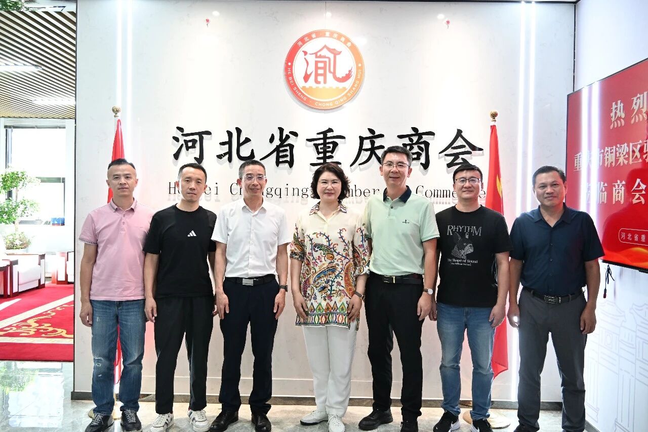 【党建引领聚合力 互通交流促发展】河北省重庆商会近期系列工作动态