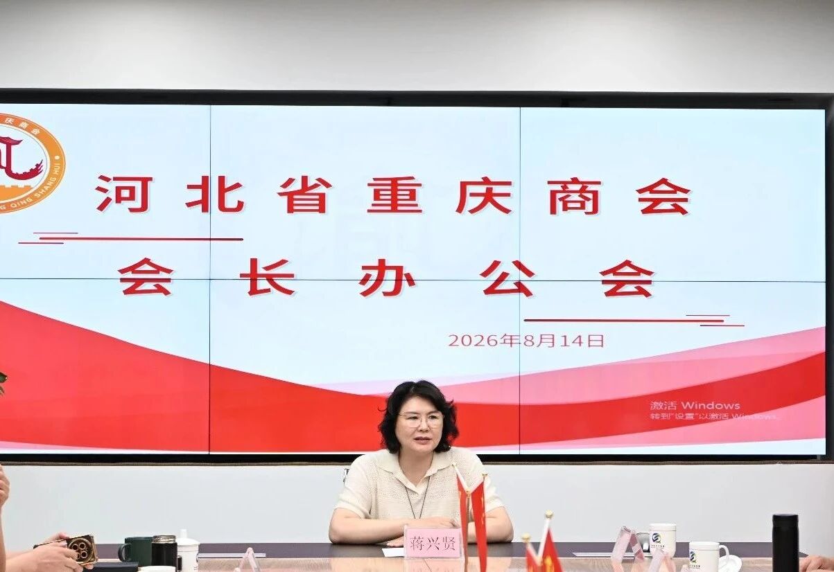 【党建引领聚合力 互通交流促发展】河北省重庆商会近期系列工作动态